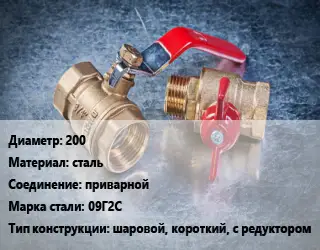 Кран металлический 200 сталь приварной Сталь: 09Г2С шаровой, короткий, с редуктором